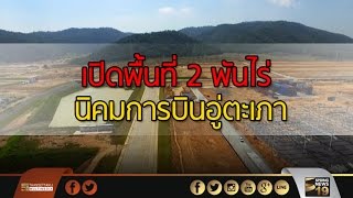 เปิดพื้นที่ 2 พันไร่ รับนิคมการบินอู่ตะเภา - Springnews