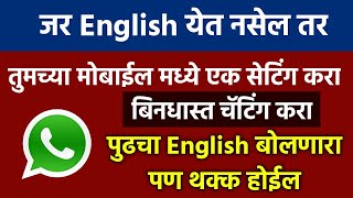 इंग्रजी येत नाही तर फक्त एक सेटिंग करा आणि इंग्लिशमध्ये बोला! Whatsapp Chatting in English Trick