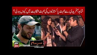 Sar-E-Aam | Pakistanio Ki Mohabbat "Shahid Afridi" Se Shikayat Mein Kab Badli | Iqrar Ul Hassan