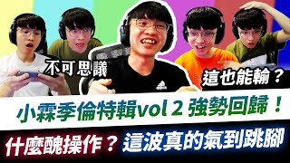 【XiaoLin小霖】季倫特輯vol 2 強勢回歸！上季季倫時刻大回顧！這波真的氣到跳腳了！【傳說對決】