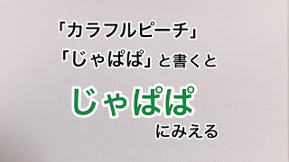 【カラフルピーチ】11文字で描いたじゃぱぱ