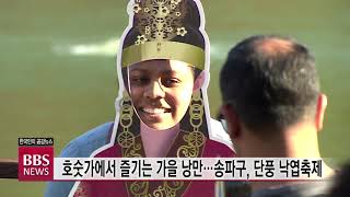 [BBS뉴스] 호숫가에서 즐기는 가을 낭만...송파구, 단풍 낙엽축제