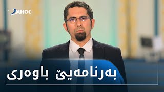 به‌رنامه‌یێ باوه‌ری.. مافێن زه‌لامی د ئیسلامێدا.