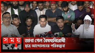 আকাঙ্ক্ষা বাস্তবায়নে গঠন হতে পারে তরুণদের রাজনৈতিক দল! | Anti-Discrimination Student Movement