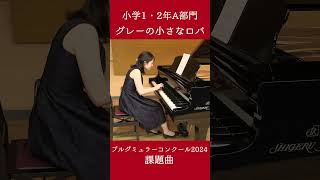 小学1・2年A部門：グレーの小さなロバ【2024年度ブルグミュラーコンクール】（演奏：中藤 帆波）