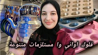 جولة تسوق في سنتر حي أور بغداد | استكشاف أقسام الأواني المنزلية والمزيد!