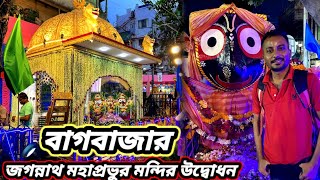 বাগবাজার জগন্নাথ মন্দির উদ্বোধন 2023 | Bagbazar Jagannath Temple Opening | Bagbazar Jagannath Mandir