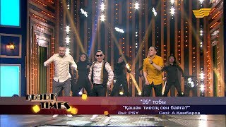 «99» тобы – «Қашан тиесің сен байға?» (Әні: PSY, сөзі: А.Қамбаров)