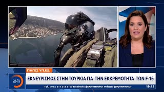 Πηγές ΥΠ.ΕΞ: Εκνευρισμός στην Τουρκία για την εκκρεμότητα των F-16 | OPEN TV