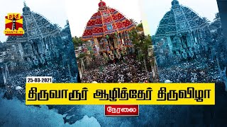 🔴LIVE: ThanthiTV |  திருவாரூர் ஆழித்தேர் திருவிழா நேரலை.... Thiruvarur | Car Festival 2021