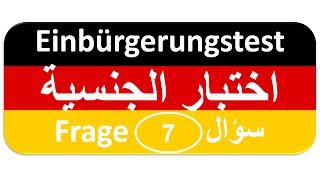 Einbürgerungstest (Frage 7) اختبار الجنسية الألمانية