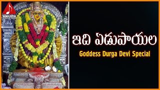 Idi Yedupayala Telugu Devotional Songs | Durga Devi Devotional Folk Song | Amulya Audios And Videos