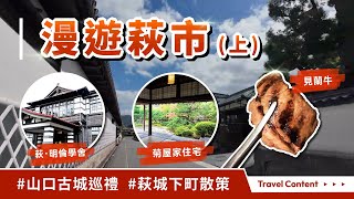 山口萩市，古城漫遊 (上集) 萩市Inbound Pass、萩・明倫學舎、特色午間套餐、萩城下町散策、和風咖啡廳、菊屋家住宅、萩布丁亭、渡假飯店美萩日歸溫泉、特產見蘭牛、長州雞肉