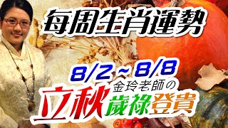 立秋開運。2021生肖運勢週報｜8/2-8/8｜金玲老師（有字幕）