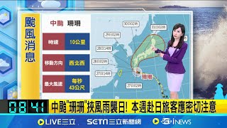 今明兩天赴日旅客注意！中颱\