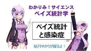 検査で陽性だった！ベイズ統計と感染症。病気である確率は？直感を裏切る結月ゆかりの「わかりみベイズ統計!」 #わかりみサイエンス #ベイズ統計 #統計学