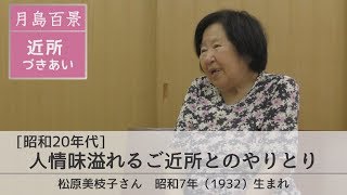 月島百景 昭和20年代 近所づきあい 人情味溢れるご近所とのやりとり 松原美枝子さん