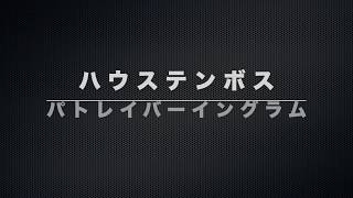 ハウステンボスのパトレイバー