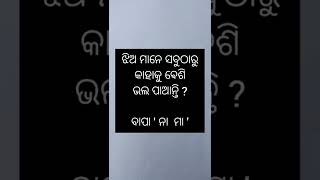 ଝିଅ ମାନେ ସବୁଠୁ ଅଧିକ କାହାକୁ ଵେଶି ଭଲପାଆନ୍ତି//#gk #odiagk #dhagadhamali #gkinodiaknowledge#gkinodia