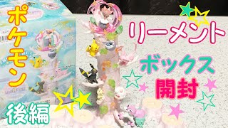 ポケモンの森６しんぴ輝く場所ＢＯＸ開封後編【リーメント】