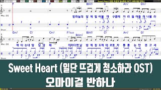 Sweet Heart(일단뜨겁게청소하라OST) - 오마이걸반하나 노래 / 악보 / 드럼악보 / 노래 / MR / 가사 / 반주