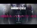 r6s やっちまった集（バグクリップあり）　part3