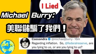 CK投資理財 | Michael Burry抓包美聯儲！我們都被騙了！