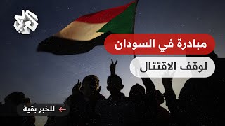 السودان .. مبادرة جديدة لوقف الاقتتال وبدء التفاوض