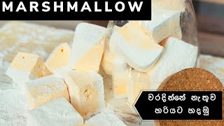 Marshmallow | මාෂ්මෙලෝ හරියට හදමු