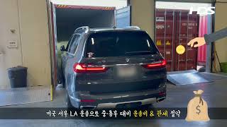 BMW X7 미국에서 한국으로 가져오기(귀국차량운송)