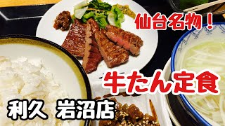 仙台名物 牛たん炭焼き 利久に行ってみた