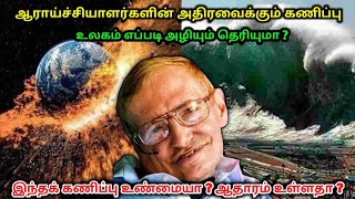 ஆராய்ச்சியாளர்களின் அதிரவைக்கும் கணிப்பு ! உலகம் எப்படி அழியும் தெரியுமா ? இந்த கணிப்பு உண்மையா ?