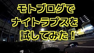 モトブログで、ナイトラプスを試してみた！（GoPro HERO4 ブラックエディション CHDHX-401-JP）