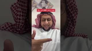 كيف تستثمر 200 الف وتحقق عوايد