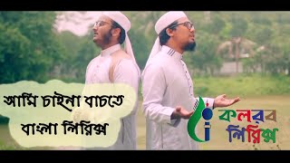 #Abu_raihan Ami chaina bachte   lyrical video