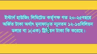 EPI-321- ইস্টার্ন হাউজিং লিঃ গত ২০-২৫বছরে নীট মুনাফাকৃত ন্যুনতম ১(এক) লাখ কোটি টাকা কি করেছে?