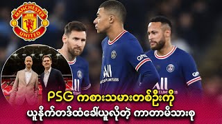 PSG ကစားသမားတစ်ဦးကို ယူနိုက်တဒ်ထံခေါ်ယူလိုတဲ့ ကာတာမိသားစု