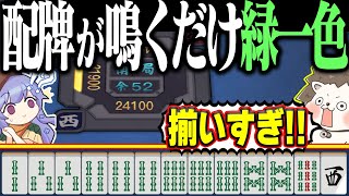 【雀魂】ポンするだけで役満www 配牌がチート級の緑一色！！