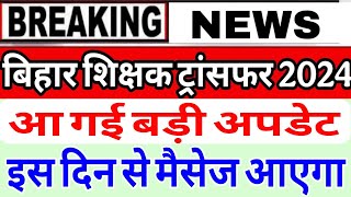 bihar Teacher Transfer posting latest update, आ गई बड़ी खबर, इस दिन से मैसेज आयेगा