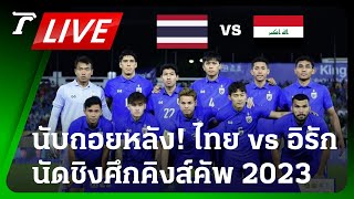 LIVE🔥 นับถอยหลัง! เกมนัดชิง ทีมชาติไทย vs อิรัก ศึกคิงส์คัพ 2023 | Thairath Online