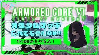 【steam版のAC6でカスタムマッチ#58】行っけぇええ！！僕のプラズマクワガタァアアア！！【ARMORED CORE VI】