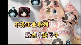 【盲袋】不务正业系列，天官赐福玲珑骰子盲袋～