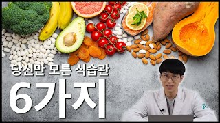 당신만 모른 식습관 6가지(feat. 건강한 식습관 6가지)