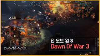 [워해머 4만: Dawn of war 3] 탱버 미친듯한 스팸