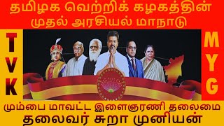 தமிழக வெற்றிக் கழகத்தின் முதல் அரசியல் மாநாடு | மும்பை மாவட்ட இளைஞரணி தலைமை | தலைவர் சுறா முனியன்