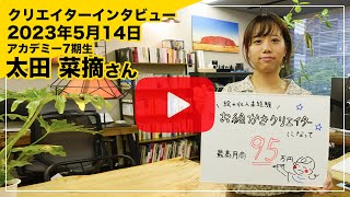 お絵かきクリエイター/クリエイターズアカデミー7期生 太田 菜摘さんインタビュー