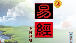 【易經】《一》 (第1至第8卦) ~ 粵語讀易經