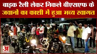 Varanasi News: बाइक रैली लेकर निकले बीएसएफ के  जवानों  का काशी में हुआ भव्य स्वागत | UP News