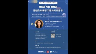 제37회 INNOPOLIS AI 세미나 : 생성형 AI를 활용한 콘텐츠 마케팅 자동화의 모든 것