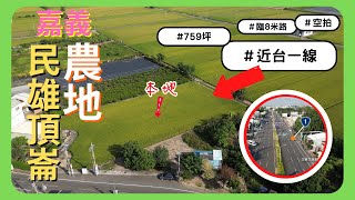 【土地】。民雄頂崙村農地。 │空拍 │線上看地 │不動產買賣 │中古屋 │新成屋 │建地 │工業建地 │廠房 │農舍 │透天 │別墅│嘉義